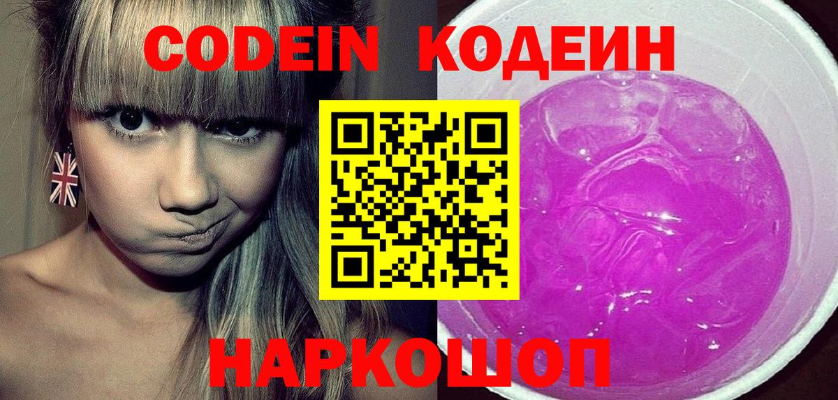 Codein напиток Lean (лин)  Вход с VPN  Вятские Поляны 